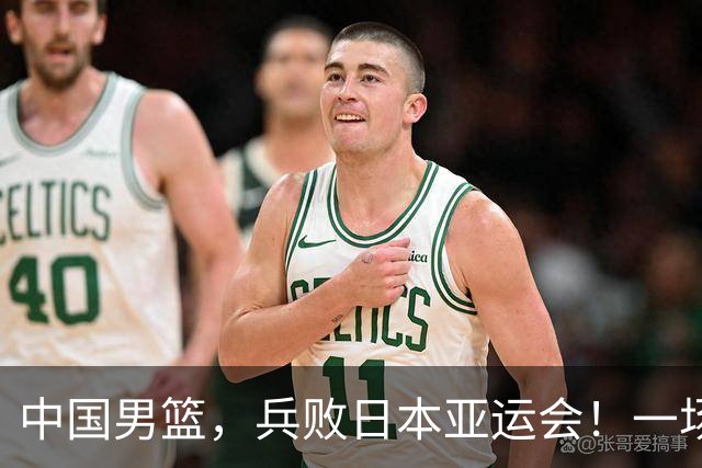 中国男篮，兵败日本亚运会！一场9分惜败，中国男篮不敌伊朗，只拿到第4名