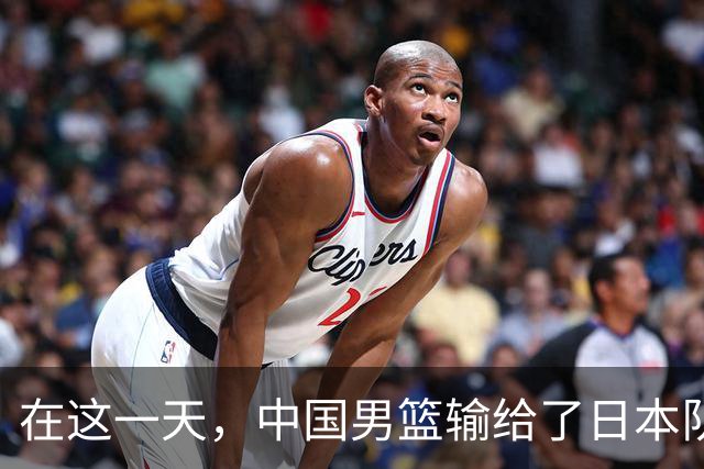 在这一天，中国男篮输给了日本队20分