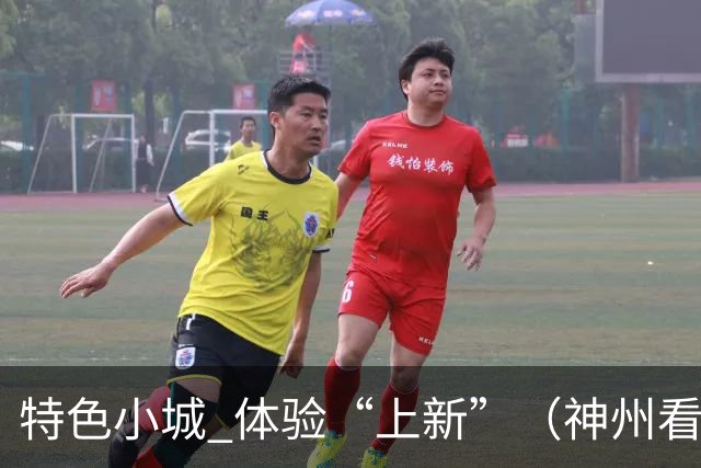 特色小城 体验“上新”（神州看点·奔县游，游什么）