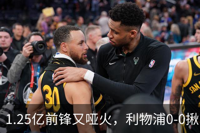 1.25亿前锋又哑火，利物浦0-0揪出大问题：全场拉边不进球